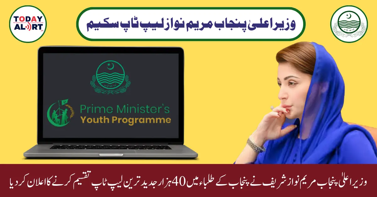 CM Punjab Maryam Nawaz Laptop Scheme