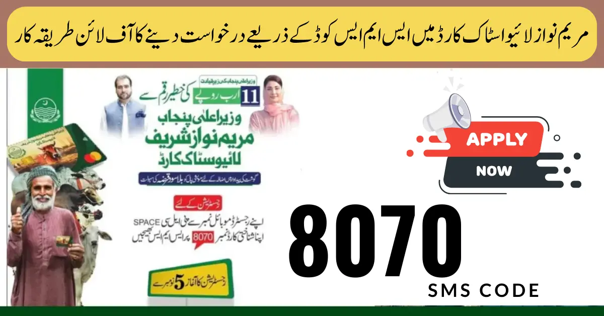 Offline Procedure For Farmers to Apply For Maryam Nawaz Livestock Card via 8070 SMS Code