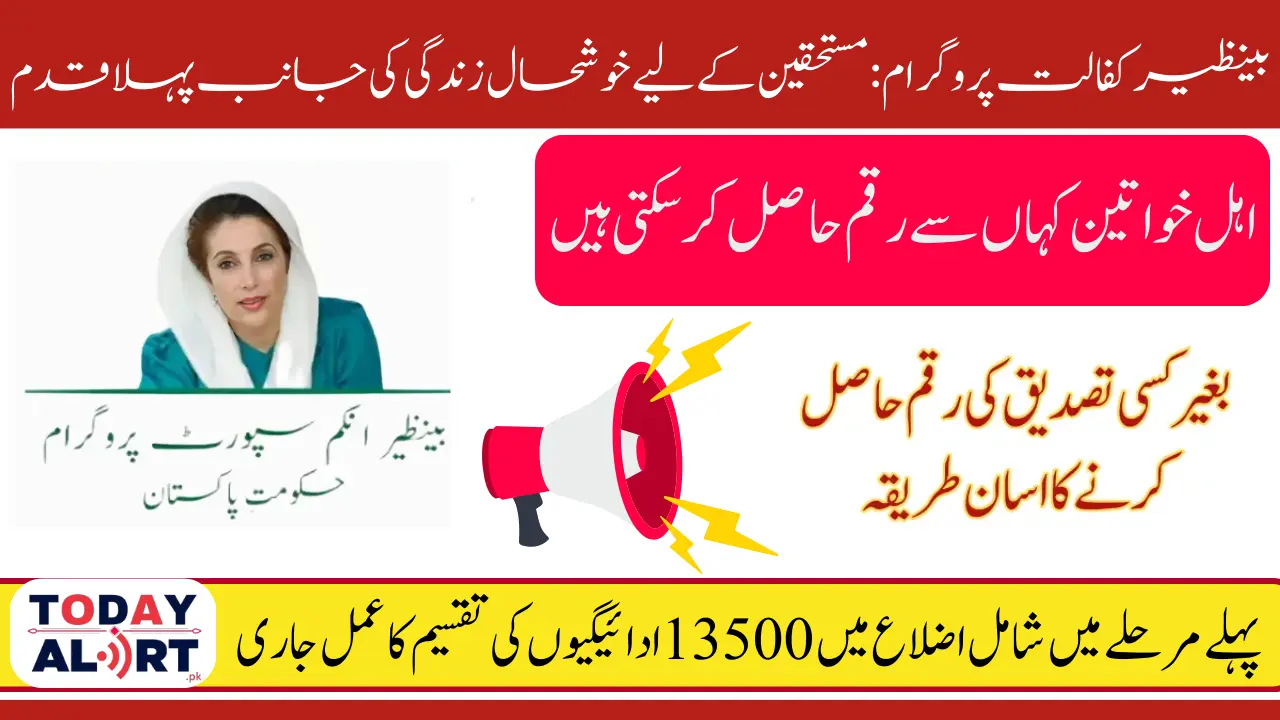 How to Complete Your 13500 Benazir Kafalat Stipend Re-Verification Process